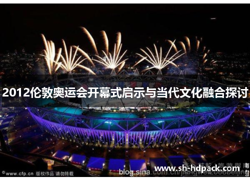 2012伦敦奥运会开幕式启示与当代文化融合探讨