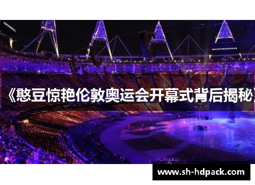 《憨豆惊艳伦敦奥运会开幕式背后揭秘》
