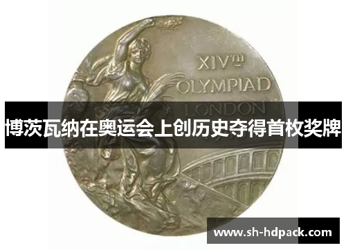 博茨瓦纳在奥运会上创历史夺得首枚奖牌