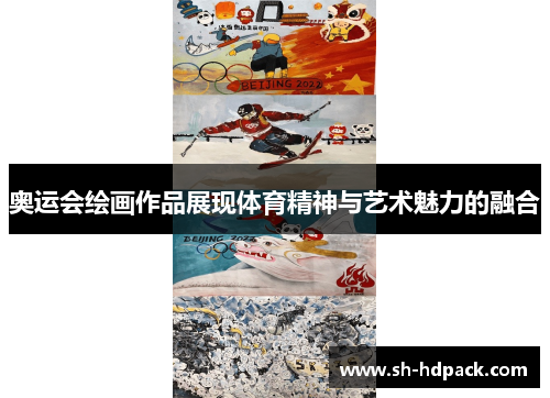 奥运会绘画作品展现体育精神与艺术魅力的融合