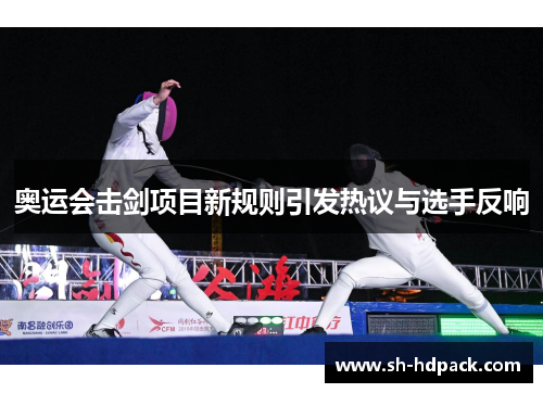 奥运会击剑项目新规则引发热议与选手反响
