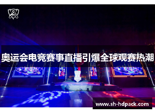奥运会电竞赛事直播引爆全球观赛热潮