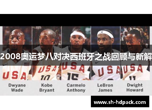 2008奥运梦八对决西班牙之战回顾与新解
