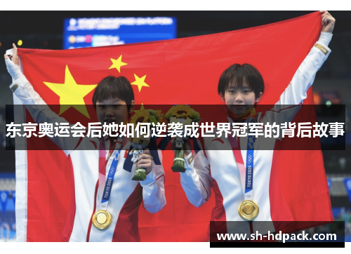 东京奥运会后她如何逆袭成世界冠军的背后故事