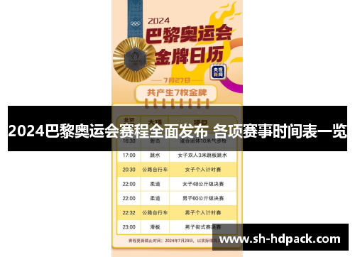 2024巴黎奥运会赛程全面发布 各项赛事时间表一览