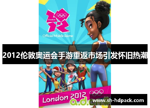 2012伦敦奥运会手游重返市场引发怀旧热潮