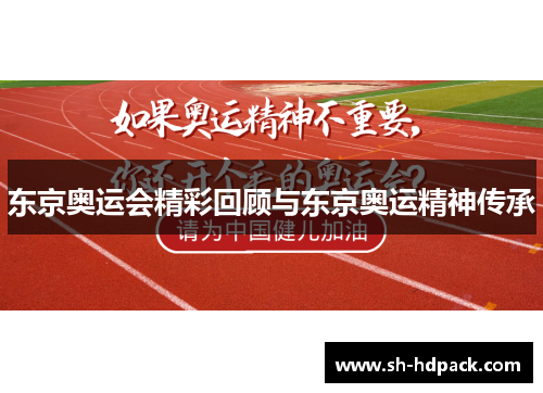东京奥运会精彩回顾与东京奥运精神传承
