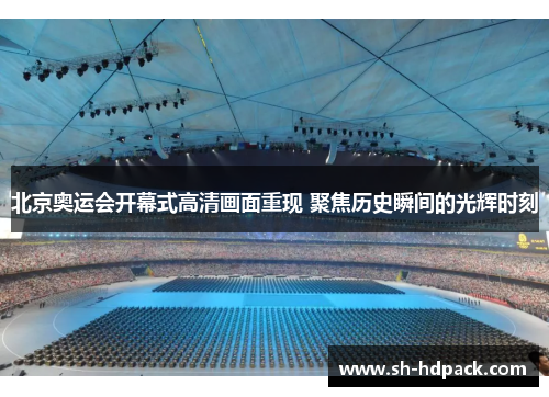 北京奥运会开幕式高清画面重现 聚焦历史瞬间的光辉时刻