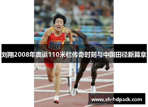 刘翔2008年奥运110米栏传奇时刻与中国田径新篇章