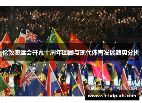 伦敦奥运会开幕十周年回顾与现代体育发展趋势分析