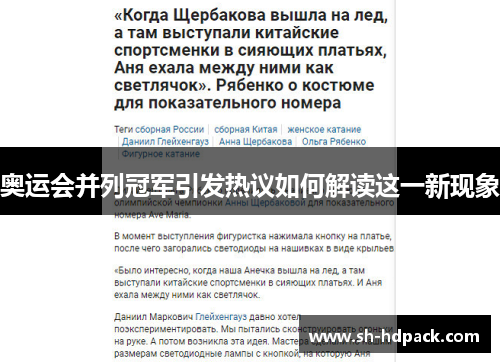 奥运会并列冠军引发热议如何解读这一新现象