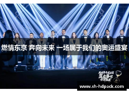 燃情东京 奔向未来 一场属于我们的奥运盛宴