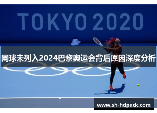 网球未列入2024巴黎奥运会背后原因深度分析